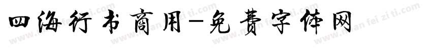 四海行书商用字体转换