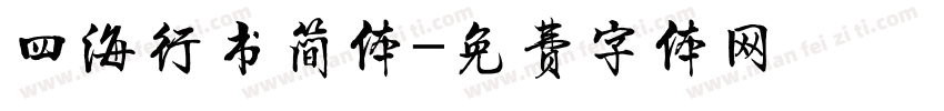 四海行书简体字体转换