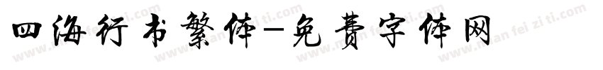 四海行书繁体字体转换