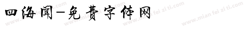 四海闻字体转换