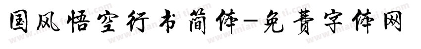 国风悟空行书简体字体转换