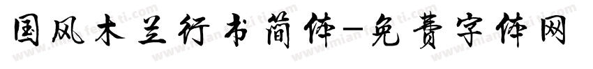 国风木兰行书简体字体转换