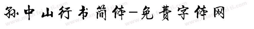 孙中山行书简体字体转换