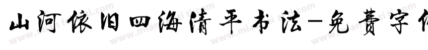 山河依旧四海清平书法字体转换