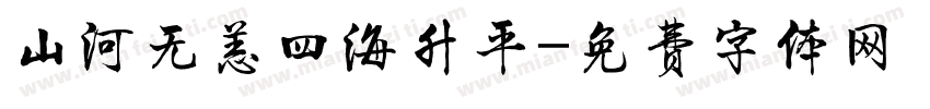 山河无恙四海升平字体转换