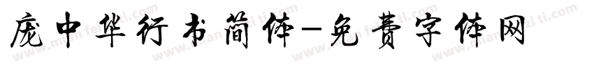 庞中华行书简体字体转换