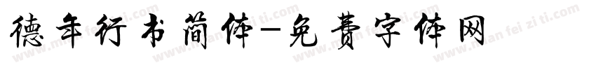 德年行书简体字体转换