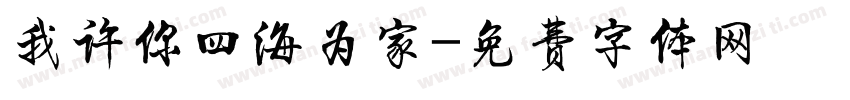 我许你四海为家字体转换