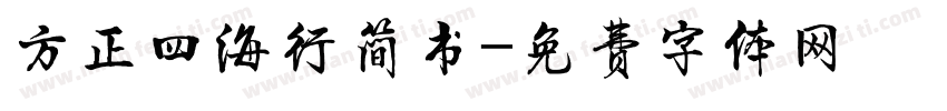 方正四海行简书字体转换