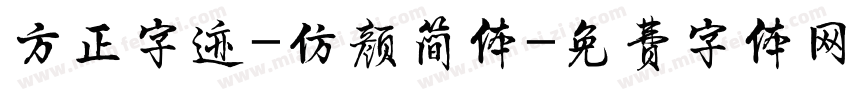 方正字迹-仿颜简体字体转换