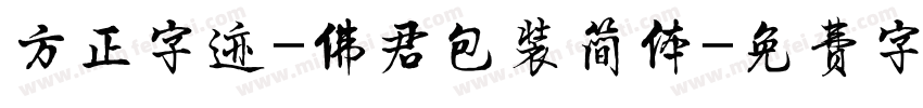 方正字迹-佛君包装简体字体转换