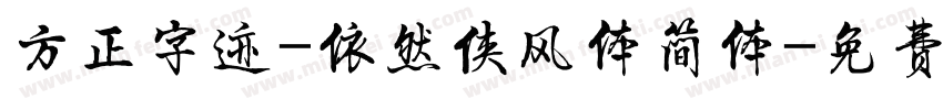 方正字迹-依然侠风体简体字体转换