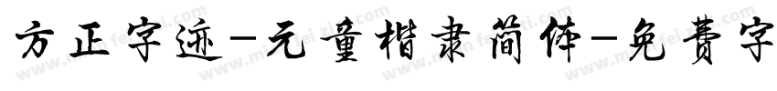 方正字迹-元童楷隶简体字体转换