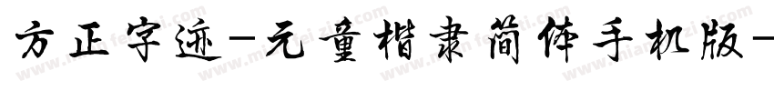 方正字迹-元童楷隶简体手机版字体转换