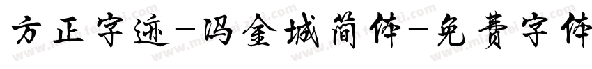 方正字迹-冯金城简体字体转换