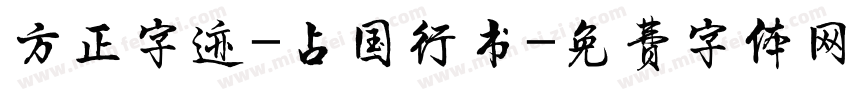 方正字迹-占国行书字体转换