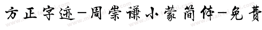 方正字迹-周崇谦小蒙简体字体转换