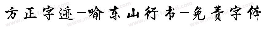 方正字迹-喻东山行书字体转换