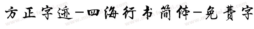 方正字迹-四海行书简体字体转换