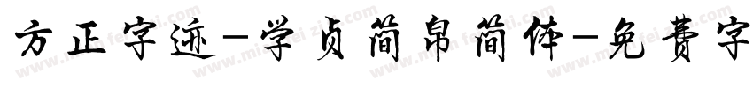 方正字迹-学贞简帛简体字体转换