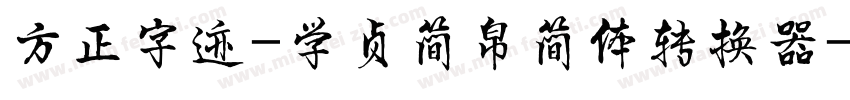 方正字迹-学贞简帛简体转换器字体转换