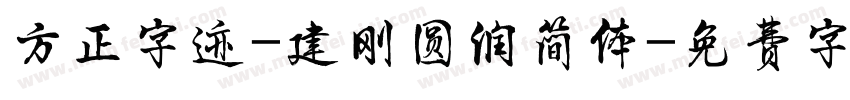 方正字迹-建刚圆润简体字体转换