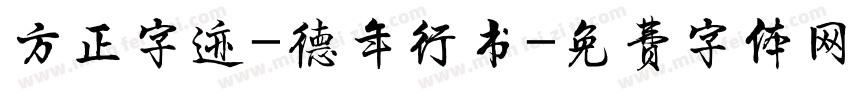 方正字迹-德年行书字体转换