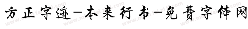 方正字迹-本来行书字体转换