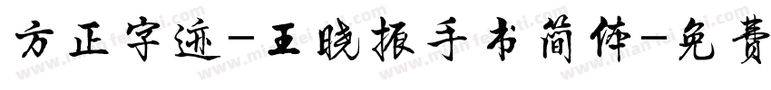 方正字迹-王晓振手书简体字体转换