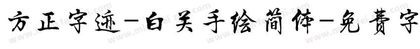 方正字迹-白关手绘简体字体转换