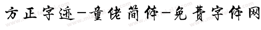 方正字迹-童佬简体字体转换