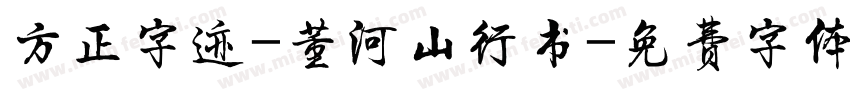 方正字迹-董河山行书字体转换