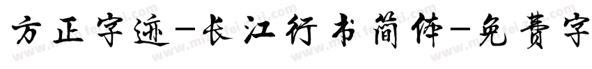 方正字迹-长江行书简体字体转换