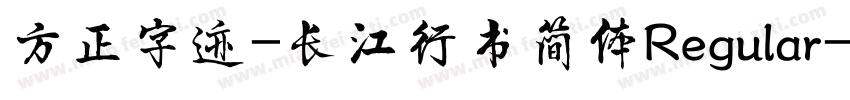 方正字迹-长江行书简体Regular字体转换