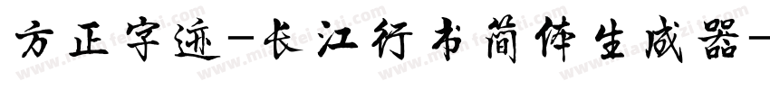 方正字迹-长江行书简体生成器字体转换