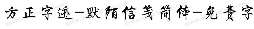 方正字迹-默陌信笺简体字体转换