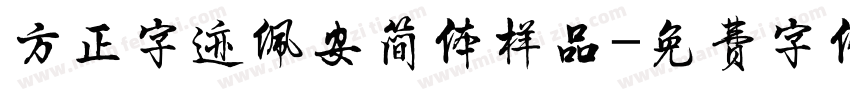 方正字迹佩安简体样品字体转换