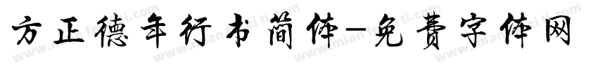 方正德年行书简体字体转换