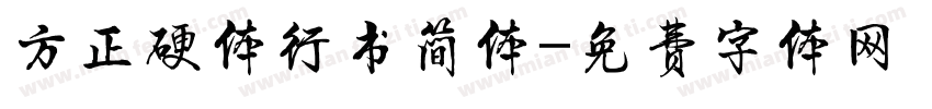 方正硬体行书简体字体转换