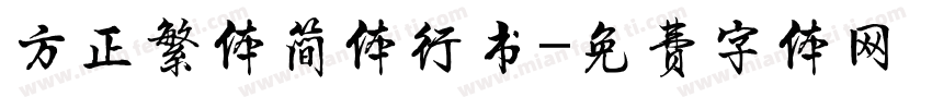 方正繁体简体行书字体转换