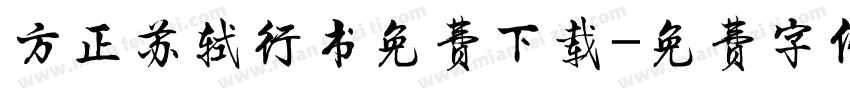 方正苏轼行书免费下载字体转换