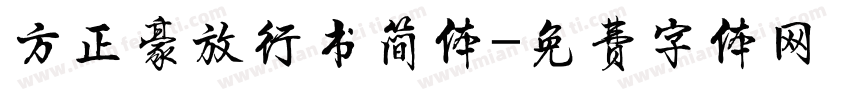 方正豪放行书简体字体转换