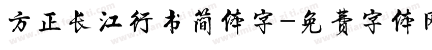 方正长江行书简体字字体转换