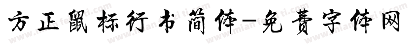 方正鼠标行书简体字体转换