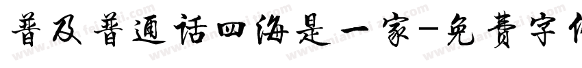 普及普通话四海是一家字体转换