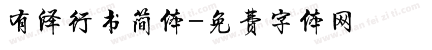 有泽行书简体字体转换