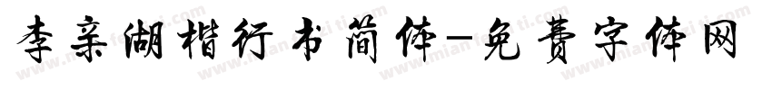 李亲湖楷行书简体字体转换