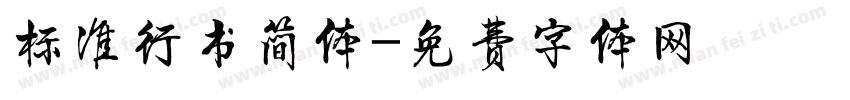 标准行书简体字体转换