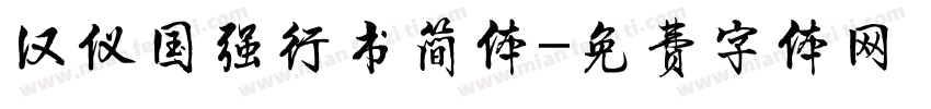 汉仪国强行书简体字体转换