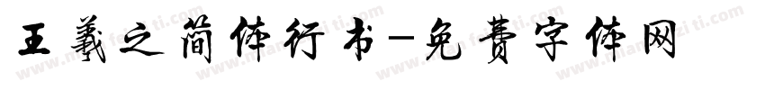 王羲之简体行书字体转换